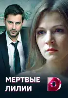  Мёртвые лилии смотреть онлайн сериал 1 сезон 